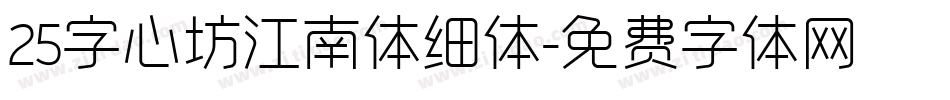 25字心坊江南体细体字体转换