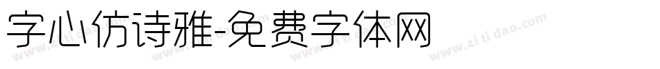 字心仿诗雅字体转换