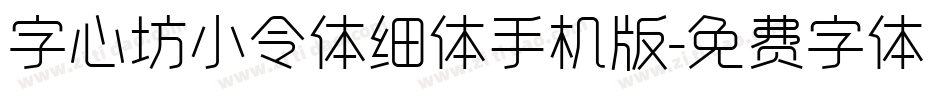 字心坊小令体细体手机版字体转换