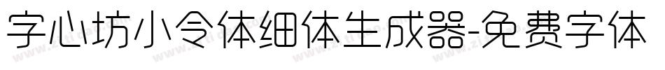 字心坊小令体细体生成器字体转换