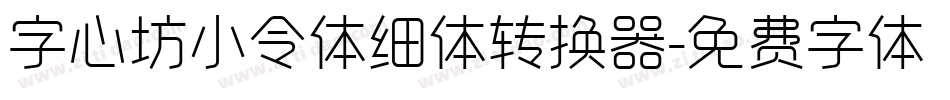 字心坊小令体细体转换器字体转换