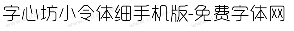 字心坊小令体细手机版字体转换