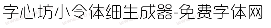 字心坊小令体细生成器字体转换