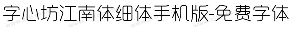 字心坊江南体细体手机版字体转换