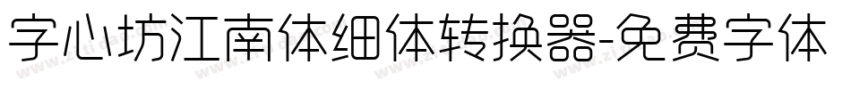字心坊江南体细体转换器字体转换