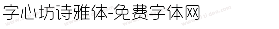 字心坊诗雅体字体转换