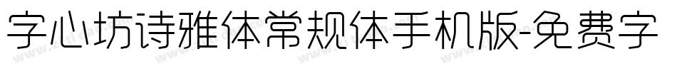 字心坊诗雅体常规体手机版字体转换