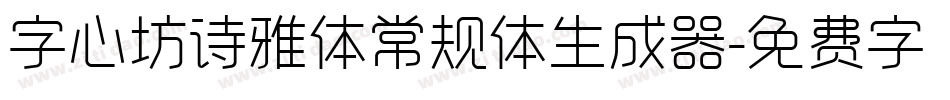 字心坊诗雅体常规体生成器字体转换