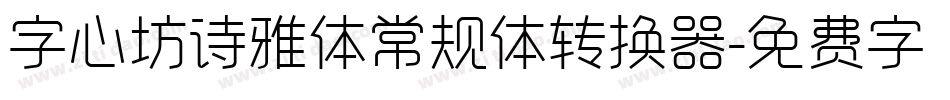 字心坊诗雅体常规体转换器字体转换