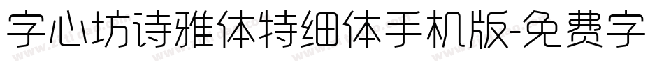 字心坊诗雅体特细体手机版字体转换