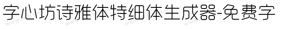 字心坊诗雅体特细体生成器字体转换