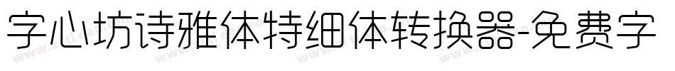 字心坊诗雅体特细体转换器字体转换