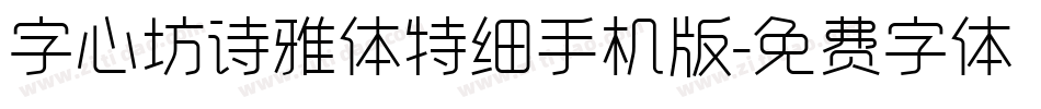 字心坊诗雅体特细手机版字体转换