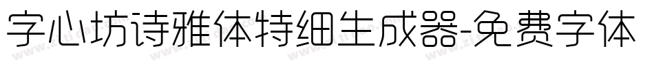 字心坊诗雅体特细生成器字体转换
