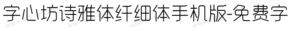 字心坊诗雅体纤细体手机版字体转换