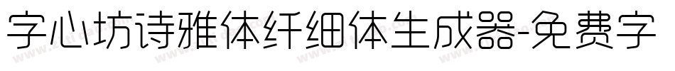 字心坊诗雅体纤细体生成器字体转换