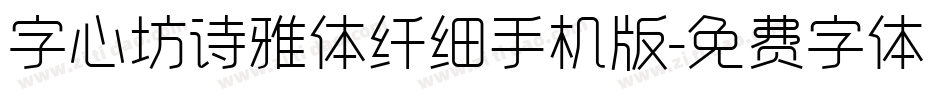 字心坊诗雅体纤细手机版字体转换