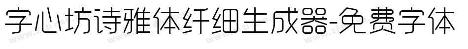 字心坊诗雅体纤细生成器字体转换