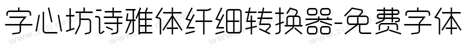 字心坊诗雅体纤细转换器字体转换