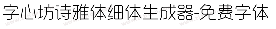 字心坊诗雅体细体生成器字体转换