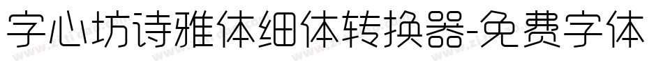 字心坊诗雅体细体转换器字体转换