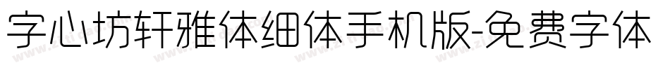 字心坊轩雅体细体手机版字体转换