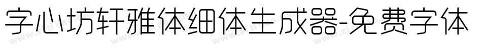 字心坊轩雅体细体生成器字体转换
