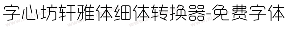 字心坊轩雅体细体转换器字体转换