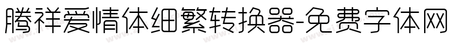 腾祥爱情体细繁转换器字体转换