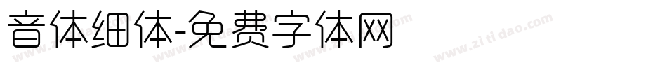 音体细体字体转换
