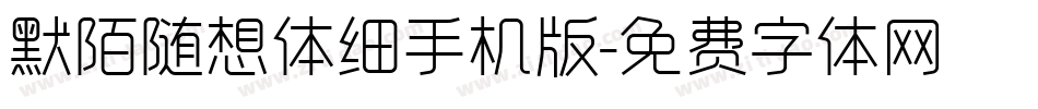 默陌随想体细手机版字体转换