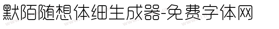 默陌随想体细生成器字体转换