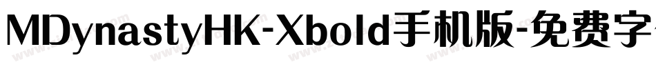 MDynastyHK-Xbold手机版字体转换