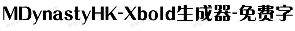 MDynastyHK-Xbold生成器字体转换
