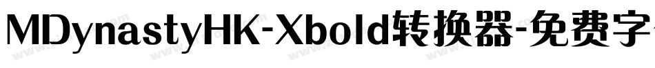MDynastyHK-Xbold转换器字体转换