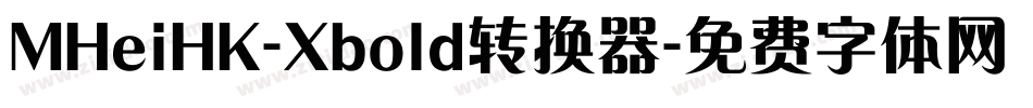 MHeiHK-Xbold转换器字体转换