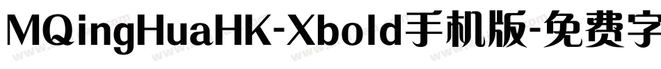 MQingHuaHK-Xbold手机版字体转换