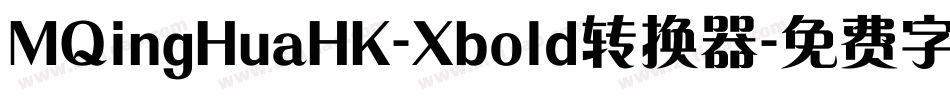 MQingHuaHK-Xbold转换器字体转换