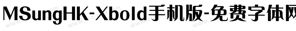 MSungHK-Xbold手机版字体转换