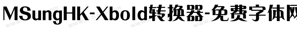 MSungHK-Xbold转换器字体转换