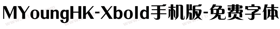 MYoungHK-Xbold手机版字体转换