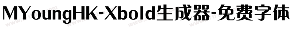MYoungHK-Xbold生成器字体转换