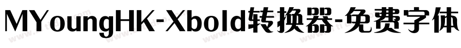 MYoungHK-Xbold转换器字体转换