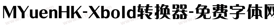 MYuenHK-Xbold转换器字体转换