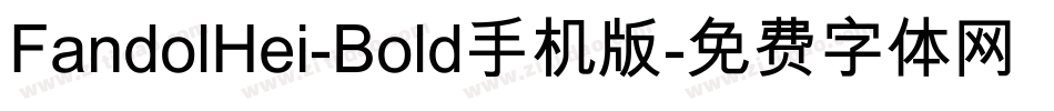 FandolHei-Bold手机版字体转换