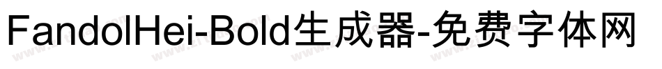 FandolHei-Bold生成器字体转换