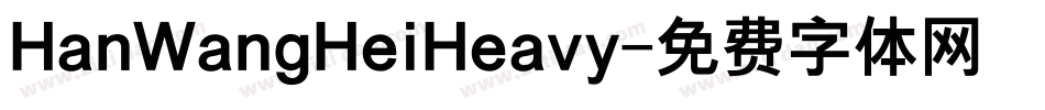 HanWangHeiHeavy字体转换