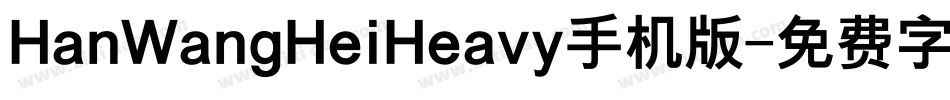 HanWangHeiHeavy手机版字体转换