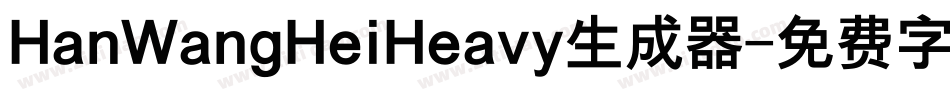 HanWangHeiHeavy生成器字体转换