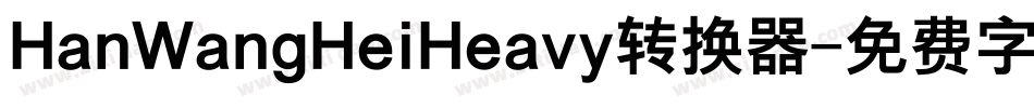 HanWangHeiHeavy转换器字体转换